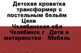 Детская кроватка-трансформер с постельным бельём › Цена ­ 4 000 - Челябинская обл., Челябинск г. Дети и материнство » Мебель   